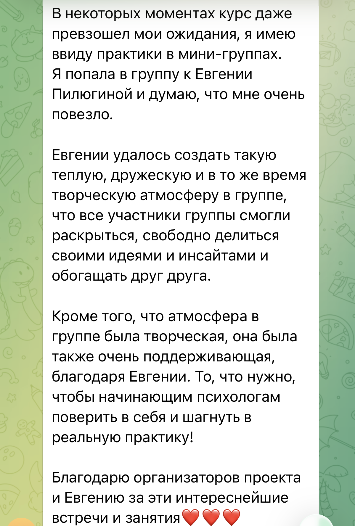 Скриншот реального отзыва студента-психолога